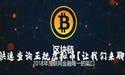 如何快速查询正规虚拟币？让我们来聊聊吧！