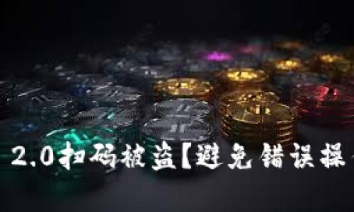 如何防止TokenIM 2.0扫码被盗？避免错误操作让你的资产安全！