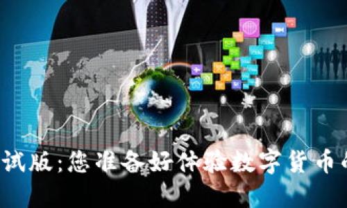 虚拟币钱包测试版：您准备好体验数字货币的新世界了吗？