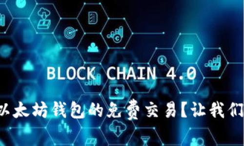 如何实现以太坊钱包的免费交易？让我们来聊聊吧！