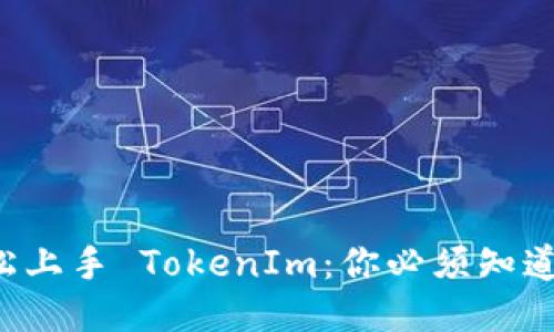 如何轻松上手 TokenIm:你必须知道的一切!
