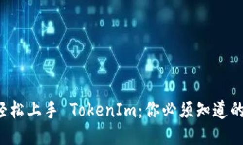 如何轻松上手 TokenIm:你必须知道的一切!