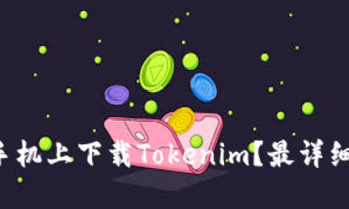 如何在苹果手机上下载Tokenim？最详细的指南来了！