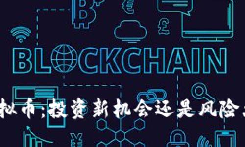 MTX虚拟币：投资新机会还是风险大挑战？