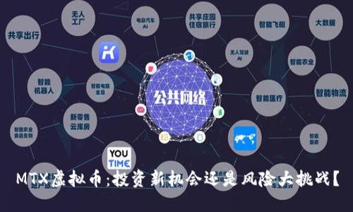 MTX虚拟币：投资新机会还是风险大挑战？