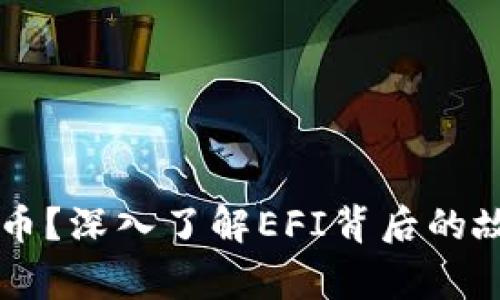 什么是EFI虚拟币？深入了解EFI背后的故事和投资机会！