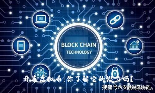 开泰虚拟币：你了解它的潜力吗？