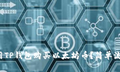 如何使用TP钱包购买以太坊币？简单流程说明！