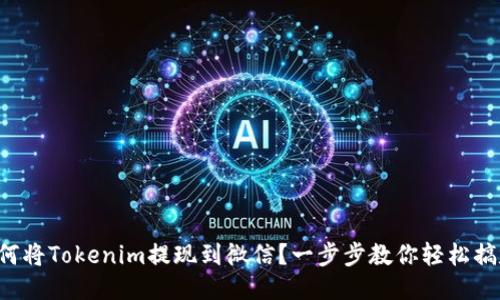 如何将Tokenim提现到微信？一步步教你轻松搞定！