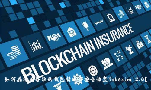 如何在没有备份的钱包情况下安全恢复Tokenim 2.0？