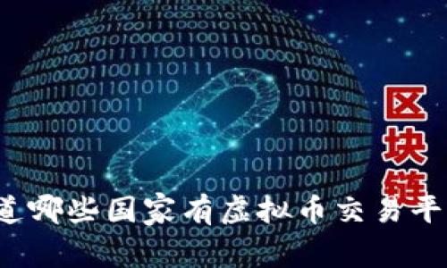 你知道哪些国家有虚拟币交易平台吗？