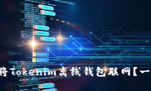 如何轻松将Tokenim离线钱包联网？一步步教你！
