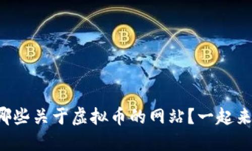 你知道哪些关于虚拟币的网站？一起来揭秘吧！