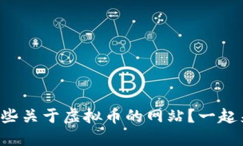 你知道哪些关于虚拟币的网站？一起来揭秘吧！