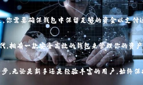  如何将TokenIm的EOS转到钱包？详细步骤和常见问题解答！ / 

 guanjianci EOS, TokenIm, 加密钱包, 转账步骤 /guanjianci 

介绍TokenIm和EOS
在当今的加密货币世界中，TokenIm与EOS都扮演着重要的角色。TokenIm是一款多功能加密钱包，它支持多种数字资产的存储与转账，尤其是在EOS网络上。EOS，则作为一种高性能的区块链平台，以其卓越的交易速度和低费用著称，正吸引越来越多的用户加入这一生态系统。

为什么需要将EOS转到钱包？
将EOS转移到TokenIm或其他加密钱包有很多原因。首先，钱包能提供更好的资产安全性。相较于在交易所中存放资产，转到个人钱包能够有效降低被黑客攻击的风险。其次，钱包里的资产管理更加灵活，用户可以随时进行交易、转账，或者参与EOS生态系统中的各种活动，比如购买DApps的服务和参与治理。

将TokenIm中的EOS转移到钱包的详细步骤
接下来，我们将详细介绍将TokenIm中的EOS转账到钱包的具体步骤，以确保你能顺利完成整个过程。

h4步骤一：下载并安装TokenIm/h4
如果你还没有安装TokenIm钱包，首先需要在应用商店或官网上下载。确保选择正确的版本，并按照提示完成安装。

h4步骤二：打开TokenIm，输入密码/h4
在安装完成后，打开TokenIm应用，输入你的密码以解锁钱包。如果你是第一次使用，可能需要创建新账户或导入已有账户。

h4步骤三：找到EOS资产/h4
在TokenIm的主界面，你会看到你的资产列表。找到标记为“EOS”的资产，点击进入EOS资产的详细页面。

h4步骤四：点击转账/h4
在EOS资产页面，你会看到“转账”按钮，点击它开始转账流程。

h4步骤五：输入接收地址/h4
在弹出的窗口中，你需要输入接收方的钱包地址。确保输入的地址是正确的，错误的地址可能导致资产永久丢失。如果你是将其转到另一个TokenIm用户，确保对方已经提供了他们的EOS地址。

h4步骤六：输入转账金额/h4
在接收地址下方，输入你想要转账的EOS数量。确保在可能的情况下留下一定的余额用于交易费用，以避免转账失败。

h4步骤七：确认交易信息/h4
在确认之前，仔细检查所有信息，包括接收地址和转账金额。确保一切准确无误。

h4步骤八：完成转账/h4
如果信息无误，点击“确认”按钮。这将发起交易，稍等片刻，直到你看到交易成功的提示。你可以在EOS资产页面查看交易状态。

转账后，应该做什么？
转账完成后，你应该在接收方的钱包中确认资金是否到账。可以通过区块链浏览器查找交易哈希，以验证交易是否成功。如果在2-3分钟后仍未到账，可以考虑联系TokenIm客户服务或检查网络状态。

常见问题解答
h4问题一：转账过程中，如果出现错误怎么办？/h4
在转账过程中，可能会出现各种问题，比如转账失败或者资金未到账。首先，你需要确认自己的网络连接正常。如果是由于地址错误导致的失败，可以联系TokenIm客服寻求帮助，看看是否有办法追回丢失的资金。请记住，在加密货币交易中，正确性至关重要，确认所有信息时应格外小心。

h4问题二：转账EOS有什么费用？/h4
在转移EOS时，通常会产生一定的交易费用。这些费用的高低会受网络拥堵情况的影响，通常情况下，EOS的转账费用相对较低。但是，你需要确保钱包中保留足够的资金以支付这些手续费。如果你选择在繁忙的时段进行转账，可能会发现费用稍高。

结论
将TokenIm中的EOS转移到钱包的过程并不复杂，只要按照步骤操作，便能够安全顺利地完成交易。在这个数字货币快速发展的时代，拥有一款安全高效的钱包来管理你的资产显得尤为重要。希望本文能帮助你了解如何将EOS转到钱包，以及在这个过程中可能遇到的一些问题。

后记
在加密货币的世界里，理解技术与市场动态至关重要。继续关注相关的资讯，学习管理和使用你的资产将是迈向投资成功的重要一步。无论是新手还是经验丰富的用户，始终保持警惕，谨慎操作，才能更好地保护自己的财富。
