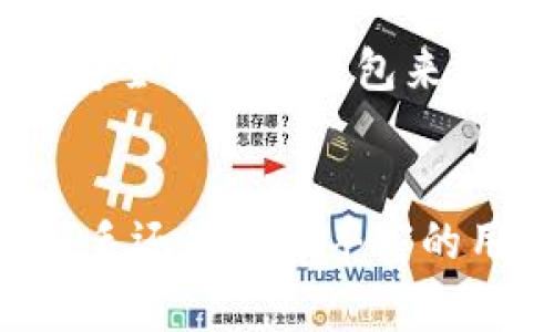   如何将TokenIm的EOS转到钱包？详细步骤和常见问题解答！ / 

 guanjianci EOS, TokenIm, 加密钱包, 转账步骤 /guanjianci 

介绍TokenIm和EOS
在当今的加密货币世界中，TokenIm与EOS都扮演着重要的角色。TokenIm是一款多功能加密钱包，它支持多种数字资产的存储与转账，尤其是在EOS网络上。EOS，则作为一种高性能的区块链平台，以其卓越的交易速度和低费用著称，正吸引越来越多的用户加入这一生态系统。

为什么需要将EOS转到钱包？
将EOS转移到TokenIm或其他加密钱包有很多原因。首先，钱包能提供更好的资产安全性。相较于在交易所中存放资产，转到个人钱包能够有效降低被黑客攻击的风险。其次，钱包里的资产管理更加灵活，用户可以随时进行交易、转账，或者参与EOS生态系统中的各种活动，比如购买DApps的服务和参与治理。

将TokenIm中的EOS转移到钱包的详细步骤
接下来，我们将详细介绍将TokenIm中的EOS转账到钱包的具体步骤，以确保你能顺利完成整个过程。

h4步骤一：下载并安装TokenIm/h4
如果你还没有安装TokenIm钱包，首先需要在应用商店或官网上下载。确保选择正确的版本，并按照提示完成安装。

h4步骤二：打开TokenIm，输入密码/h4
在安装完成后，打开TokenIm应用，输入你的密码以解锁钱包。如果你是第一次使用，可能需要创建新账户或导入已有账户。

h4步骤三：找到EOS资产/h4
在TokenIm的主界面，你会看到你的资产列表。找到标记为“EOS”的资产，点击进入EOS资产的详细页面。

h4步骤四：点击转账/h4
在EOS资产页面，你会看到“转账”按钮，点击它开始转账流程。

h4步骤五：输入接收地址/h4
在弹出的窗口中，你需要输入接收方的钱包地址。确保输入的地址是正确的，错误的地址可能导致资产永久丢失。如果你是将其转到另一个TokenIm用户，确保对方已经提供了他们的EOS地址。

h4步骤六：输入转账金额/h4
在接收地址下方，输入你想要转账的EOS数量。确保在可能的情况下留下一定的余额用于交易费用，以避免转账失败。

h4步骤七：确认交易信息/h4
在确认之前，仔细检查所有信息，包括接收地址和转账金额。确保一切准确无误。

h4步骤八：完成转账/h4
如果信息无误，点击“确认”按钮。这将发起交易，稍等片刻，直到你看到交易成功的提示。你可以在EOS资产页面查看交易状态。

转账后，应该做什么？
转账完成后，你应该在接收方的钱包中确认资金是否到账。可以通过区块链浏览器查找交易哈希，以验证交易是否成功。如果在2-3分钟后仍未到账，可以考虑联系TokenIm客户服务或检查网络状态。

常见问题解答
h4问题一：转账过程中，如果出现错误怎么办？/h4
在转账过程中，可能会出现各种问题，比如转账失败或者资金未到账。首先，你需要确认自己的网络连接正常。如果是由于地址错误导致的失败，可以联系TokenIm客服寻求帮助，看看是否有办法追回丢失的资金。请记住，在加密货币交易中，正确性至关重要，确认所有信息时应格外小心。

h4问题二：转账EOS有什么费用？/h4
在转移EOS时，通常会产生一定的交易费用。这些费用的高低会受网络拥堵情况的影响，通常情况下，EOS的转账费用相对较低。但是，你需要确保钱包中保留足够的资金以支付这些手续费。如果你选择在繁忙的时段进行转账，可能会发现费用稍高。

结论
将TokenIm中的EOS转移到钱包的过程并不复杂，只要按照步骤操作，便能够安全顺利地完成交易。在这个数字货币快速发展的时代，拥有一款安全高效的钱包来管理你的资产显得尤为重要。希望本文能帮助你了解如何将EOS转到钱包，以及在这个过程中可能遇到的一些问题。

后记
在加密货币的世界里，理解技术与市场动态至关重要。继续关注相关的资讯，学习管理和使用你的资产将是迈向投资成功的重要一步。无论是新手还是经验丰富的用户，始终保持警惕，谨慎操作，才能更好地保护自己的财富。