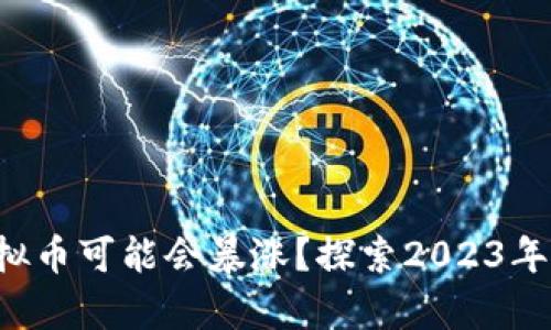 现在有什么虚拟币可能会暴涨？探索2023年的投资新机遇！