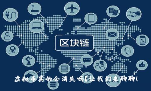 虚拟币真的会消失吗？让我们来聊聊！