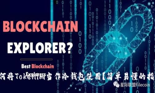 如何将Tokenim当作冷钱包使用？简单易懂的指南！