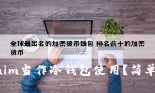 如何将Tokenim当作冷钱包使用？简单易懂的指南！