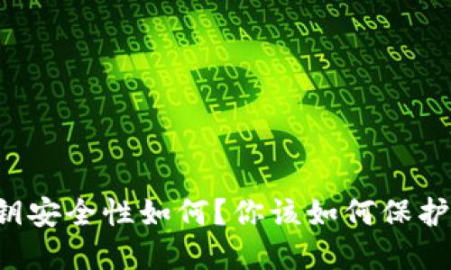 以太坊钱包密钥安全性如何？你该如何保护你的数字资产？