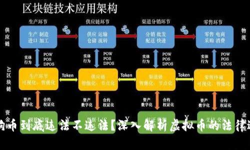 狗狗币到底违法不违法？深入解析虚拟币的法律边界