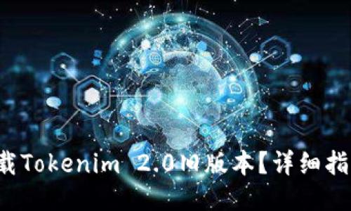 如何下载Tokenim 2.0旧版本?详细指南来了!