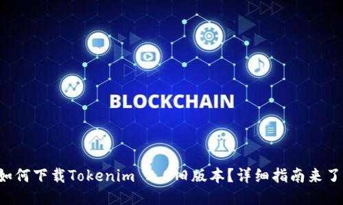 如何下载Tokenim 2.0旧版本?详细指南来了!