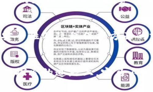   “宝马虚拟币是什么？如何获取以及背后的故事！” /   
 guanjianci 宝马虚拟币, 加密货币, 数字货币, 汽车产业 /guanjianci 

什么是宝马虚拟币？
在现代科技迅猛发展的今天，虚拟货币已越来越多地融入我们的生活。或许你已经听说过比特币、以太坊，甚至是其他一些主流数字货币，但今天我们要聊的是一个特定且充满魅力的话题——宝马虚拟币。
宝马虚拟币，顾名思义，是宝马公司推出的一种独特的数字资产。它不仅是财富的象征，更是宝马在数字化时代迈出的重要一步。这种加密货币的背后，凝聚着我们对创新、科技与未来出行的期待。

宝马虚拟币的起源与背景
宝马品牌一直以来都以创新和高科技著称。自从进入汽车市场以来，宝马从未停止过探索发展的脚步。宝马虚拟币的推出，正是公司在数字化转型中的一部分。它象征着结合豪华汽车产业与新兴科技的全新尝试。
但为什么宝马会选择推出自己的虚拟币呢？从公司战略的角度来看，随着区块链技术和加密货币的崛起，汽车行业也迎来了一场数字革命。宝马希望通过虚拟币来吸引新的年轻消费者，以及促进与现有客户之间的互动。

宝马虚拟币的获取与使用
想要获得宝马虚拟币，消费者需要通过何种渠道？当然，宝马已为其顾客准备了一系列活动与奖励机制。首先，宝马会员计划为用户提供了与品牌互动的机会，通过购买新车、参加活动等方式，用户可以获取相应的虚拟币。
除了购买汽车外，宝马还鼓励消费者通过参与品牌推广活动、社交媒体互动等方式来积累虚拟币。这种方式不仅拉近了品牌与消费者之间的距离，同时也为用户提供了更多积极参与的感受。

宝马虚拟币的实际应用场景
那么，宝马虚拟币到底有哪些实际的应用场景呢？宝马非常明确地表示，这些虚拟币可以在公司官方网站的特定商城中购物，比如购买汽车配件、周边产品，甚至是为未来的汽车服务。而且，宝马虚拟币也具有一定的交易价值，这更加刺激消费者参与的热情。
未来，宝马还计划通过与其他品牌或平台的合作，拓宽虚拟币的使用范围。不排除推出跨品牌合作的可能性，让宝马虚拟币在更广阔的领域中发挥作用。

宝马虚拟币的安全性和隐私保护
在数字货币的海洋中，安全性无疑是最受关注的话题之一。宝马在推出虚拟币时，首要考虑的就是用户的安全与隐私保护。宝马利用区块链技术的分布式账本特性，确保每一笔交易的透明与安全。
在此基础上，宝马还配备了一系列数字安全措施，包括双重身份验证、交易加密等手段，以保护用户的虚拟币及个人信息不受侵害。这种对用户隐私保护的重视，能够更有效地增强消费者对于使用宝马虚拟币的信心。

宝马虚拟币的发展前景
宝马虚拟币的推出不仅是一次成功的尝试，更是开启了一条全新的发展道路。在未来，随着区块链技术的不断进步，宝马虚拟币有望在自动驾驶、车联网等新技术的配合下，发挥更大的作用。
如果说，数字货币为我们提供了一个新的交易方式，那么，宝马虚拟币无疑为汽车产业带来了全新的商业模式。而这种探索精神将引领宝马向更创新的未来迈进。

可以想象的未来：宝马虚拟币与智能汽车的结合
在未来的汽车世界中，智能汽车将非常普遍。随着技术的进步，车主可能会更依赖于自己的汽车，与其结合的宝马虚拟币也将随之发展。例如，车主在使用汽车的过程中，可以通过虚拟币支付相关的服务费用，如充电、维护甚至是道路通行费。
这样的设想使得宝马虚拟币的应用场景更加广泛，也让用户的驾驶体验更为流畅而便捷。这无疑是未来汽车与数字货币结合带来的双赢局面。

可能的相关问题
问题1：宝马虚拟币是否值得投资？
在思考投资宝马虚拟币之前，我们需要分析其价值基础与市场需求。宝马作为一个全球知名的汽车制造商，其品牌影响力和市场占有率都为虚拟币的前景提供了强有力的支持。但任何投资都有风险，尤其是加密货币市场波动性巨大。建议投资者在进行投资前，充分了解市场动态，谨慎决策。

问题2：宝马虚拟币相较于其他虚拟币的优势有哪些？
宝马虚拟币的优势主要体现在其强大的品牌背书和生态体系中。与其他普通虚拟币相比，宝马的虚拟币直接与汽车产品及服务紧密相连，使用场景丰富。此外，宝马在安全性及隐私保护方面的努力，也让其虚拟币在市场上更具吸引力。通过结合品牌互动和消费者生活，宝马虚拟币将成为新一轮数字经济的推动者。

总结
总而言之，宝马虚拟币不仅是一个新兴的数字资产，更是宝马在数字化时代的转型尝试。它为消费者提供了更为多元的品牌体验，也为未来的汽车产业带来了新思路。在探索的道路上，宝马不断推动科技进步与市场需求的结合，谱写出属于品牌的新篇章。无论你是狂热的汽车爱好者，还是对数字货币感兴趣的投资者，宝马虚拟币都值得你进一步了解与关注。
