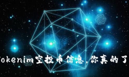 最新Tokenim空投币信息，你真的了解吗？