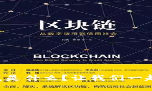 虚拟币钱包究竟是什么？让我们一起揭开神秘面纱！