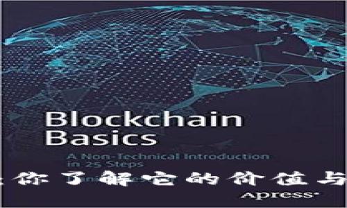 ESCC虚拟币：你了解它的价值与未来趋势吗？