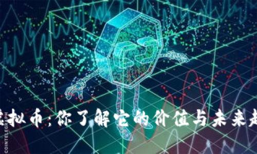 ESCC虚拟币：你了解它的价值与未来趋势吗？