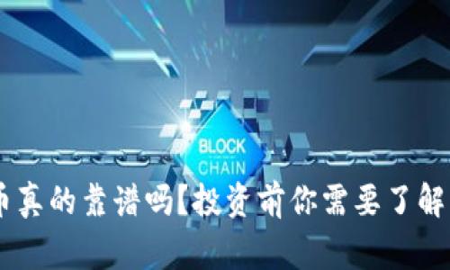 BTS虚拟币真的靠谱吗?投资前你需要了解的那些事!