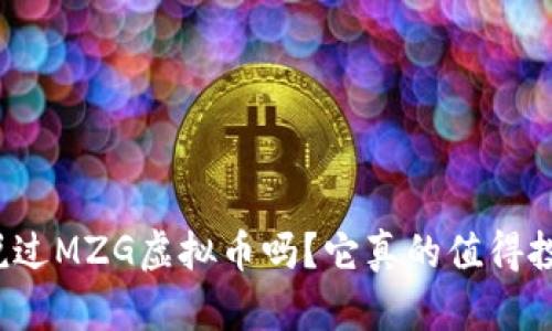 你听说过MZG虚拟币吗？它真的值得投资吗？