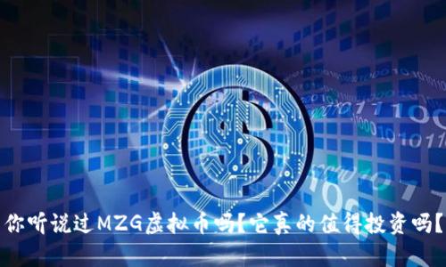 你听说过MZG虚拟币吗？它真的值得投资吗？