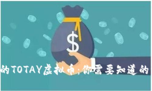 今日的TOTAY虚拟币:你需要知道的一切!