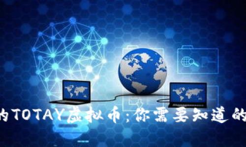 今日的TOTAY虚拟币:你需要知道的一切!