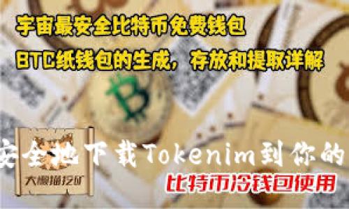 如何快速安全地下载Tokenim到你的苹果设备?