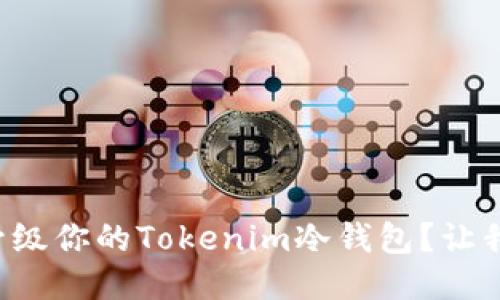 如何轻松升级你的Tokenim冷钱包？让我们来聊聊！