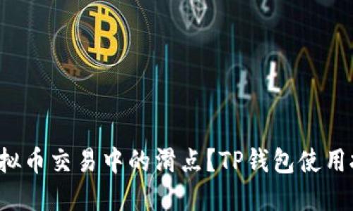 如何降低虚拟币交易中的滑点？TP钱包使用技巧大揭秘！