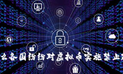 为什么各国纷纷对虚拟币实施禁止政策？