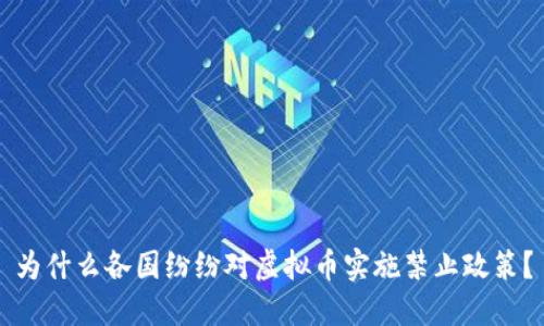 为什么各国纷纷对虚拟币实施禁止政策？
