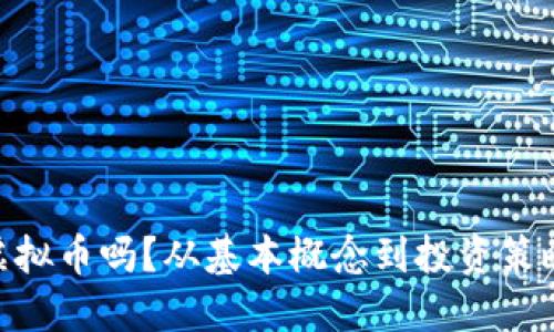 你了解CPF虚拟币吗？从基本概念到投资策略，一网打尽！
