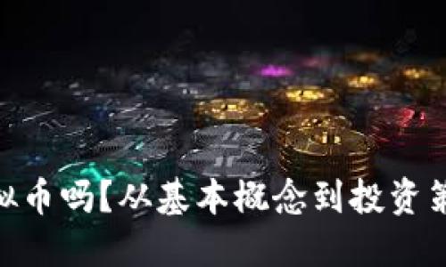 你了解CPF虚拟币吗？从基本概念到投资策略，一网打尽！