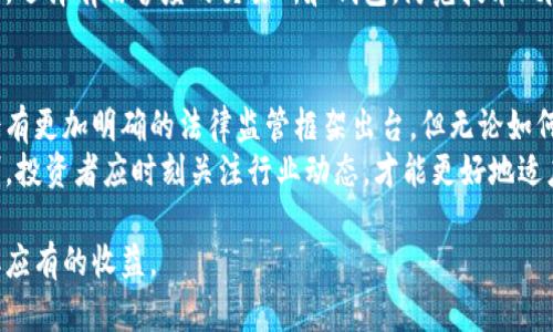   虚拟币的危害性，你真的了解吗？ / 
 guanjianci 虚拟货币, 危害, 投资风险, 加密货币 /guanjianci 

引言：为什么要关注虚拟币的危害性？
随着区块链技术的发展，虚拟币如比特币、以太坊等逐渐在全球范围内获得了一定的认可。然而，在丰富收益的背后，虚拟币的危害性也开始逐渐浮出水面。许多人对虚拟币的热情常常超越了他们对潜在风险的理解，这就引发了许多争议和问题。为了帮助大家更好地理解虚拟币的危害性，本文将从多个角度来探讨这个话题。

1. 投资风险：虚拟币价格的剧烈波动
虚拟币的价格波动是其最大特点之一。你可能在某个时刻看到比特币的价格一夜之间上涨数千美元，但随之而来的是同样剧烈的下跌。这种不稳定性使得很多投资者面临高风险。一些人可能因盲目跟风而错失投资良机，甚至在追高时造成资金损失。
投资虚拟币并不比传统股票市场的波动小，反而可以说具有更高的不确定性。若未能对此有足够的了解，投资者很可能在无意中将大量资金投入一个不稳定的市场，最终导致血本无归。

2. 骗局与诈骗：虚拟币环境的灰色地带
虚拟币的发展带来了许多新的投资机会，但同样也吸引了不少不法分子。网络诈骗、庞氏骗局、假交易所等。随着虚拟币的流行，许多诈骗行为肆无忌惮。在这个领域，任何人都可能成为下一个受害者。
最常见的诈骗形式包括：假冒的ICO（首次代币发行）、虚假的数字货币交易平台以及利用社交媒体进行的虚假投资建议。在这些情况下，受害者往往在不知情的情况下将钱交到了骗子手中，因此对虚拟币的了解显得尤为重要。

3. 法律与监管：虚拟币面临的法律难题
虚拟币由于其匿名性和去中心化的特点，使得各国政府很难实施有效的监管。目前，全球各地对虚拟币的监管政策各不相同，因而导致市场的混乱。这种环境不仅让合法的投资者感到困惑，也给不法分子提供了可乘之机。
缺乏监管的环境还可能引发洗钱、逃税等犯罪活动。虽然有些国家开始逐步制定相关法律，但全球范围内的协作仍然显得不够。作为投资者，明确法律法规是防范风险的重要一环。

4. 心理压力：投资虚拟币的心理负担
虚拟币的高风险特性也给投资者带来了心理上的压力。波动性大的市场让投资者常常经历情绪的过山车，这可能导致一些人做出不理智的决策。因而，建立良好的心态、保持冷静尤为重要。
对于很多人来说，投资虚拟币不仅仅是财务挑战，更是心理挑战。若未能很好的管理情绪，或许会在不知情中加大损失。投资者需要学会如何有效地应对市场波动和个人情绪。

5. 技术风险：黑客攻击与安全漏洞
随着虚拟币的普及，黑客攻击也变得越来越频繁。无论是交易所的大规模黑客事件，还是用户个人钱包的被盗，都可能让投资者的资产瞬间化为乌有。这种技术上的风险，要求投资者在选择交易平台和存储方式时更加谨慎。
为了保障自己的资产安全，投资者应尽量使用多重身份验证、硬件钱包以及定期更换密码，确保自身的安全防护工作到位。此外，选择信誉良好的交易所也是降低风险的关键步骤。

6. 生态影响：虚拟币挖矿的环境问题
虚拟币的挖矿过程需要大量的计算资源，因而对电力的需求极大。比特币等货币的挖矿已引发环境问题，比如能源消耗、碳排放等。这促使一些国家和地区开始对加密货币的挖矿进行限制。
作为投资者，是否选择参与虚拟币的挖矿，也变得越来越需要考虑环境影响。虽然挖矿能在短时间内带来经济利益，但生态的代价却需要长期承担。

总结：权衡虚拟币的利与弊
通过这篇文章，我们可以看到，虚拟币在带来投资机会的同时，也伴随着重重危险。了解其危害性，有助于我们对虚拟币市场中的投资决策更加理性。虚拟币并不适合所有人，尤其是那些风险承受能力较低的投资者。
在考虑投资虚拟币之前，个人的经济状况、投资经验与对风险的认知都应该作为重要参考。谨慎选择、深入学习，并以良好的心态应对市场变化，才能在这个充满挑战的领域中立足。

相关问题与未来展望

问题一：怎样防范虚拟币投资风险？
防范虚拟币投资风险的第一步是做好充分的市场调研和自身的财务规划。投资者应该了解虚拟币的市场动态、行业背景及技术基础，避免跟风投资。同时，将投资分散化也是降低风险的有效方法之一，切勿把所有资金投入到一个项目上。
其次，保持健康的心理状态也至关重要。高波动性的市场容易产生焦虑，投资者应培养理性的判断能力，不轻易受情绪影响而做出决策。最后，选择有信誉度的交易所和钱包，防范技术风险，是保护个人资产的必要措施。

问题二：虚拟币的未来发展将是怎样的？
虚拟币的未来仍然受到诸多因素的影响，如监管政策、技术革新、用户接受度等。随着更多国家对区块链技术和加密货币的关注，未来可能会有更加明确的法律监管框架出台。但无论如何，虚拟币的发展是否能持续，依赖的是真正适合市场的应用。
同时，虚拟币的技术也在不断进步，尤其是针对交易速度、安全性等方面的创新。未来或许会有更加环保的挖矿方式，以及更高效的交易机制。投资者应时刻关注行业动态，才能更好地适应变化。

虚拟币的危害性与机遇并存，理性的风险认知与决策能力是成功投资的关键。希望每位读者都能在未来的投资道路上，更加理智、冷静，获取应有的收益。