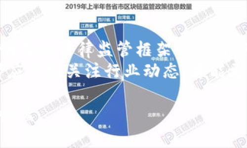   虚拟币的危害性，你真的了解吗？ / 
 guanjianci 虚拟货币, 危害, 投资风险, 加密货币 /guanjianci 

引言：为什么要关注虚拟币的危害性？
随着区块链技术的发展，虚拟币如比特币、以太坊等逐渐在全球范围内获得了一定的认可。然而，在丰富收益的背后，虚拟币的危害性也开始逐渐浮出水面。许多人对虚拟币的热情常常超越了他们对潜在风险的理解，这就引发了许多争议和问题。为了帮助大家更好地理解虚拟币的危害性，本文将从多个角度来探讨这个话题。

1. 投资风险：虚拟币价格的剧烈波动
虚拟币的价格波动是其最大特点之一。你可能在某个时刻看到比特币的价格一夜之间上涨数千美元，但随之而来的是同样剧烈的下跌。这种不稳定性使得很多投资者面临高风险。一些人可能因盲目跟风而错失投资良机，甚至在追高时造成资金损失。
投资虚拟币并不比传统股票市场的波动小，反而可以说具有更高的不确定性。若未能对此有足够的了解，投资者很可能在无意中将大量资金投入一个不稳定的市场，最终导致血本无归。

2. 骗局与诈骗：虚拟币环境的灰色地带
虚拟币的发展带来了许多新的投资机会，但同样也吸引了不少不法分子。网络诈骗、庞氏骗局、假交易所等。随着虚拟币的流行，许多诈骗行为肆无忌惮。在这个领域，任何人都可能成为下一个受害者。
最常见的诈骗形式包括：假冒的ICO（首次代币发行）、虚假的数字货币交易平台以及利用社交媒体进行的虚假投资建议。在这些情况下，受害者往往在不知情的情况下将钱交到了骗子手中，因此对虚拟币的了解显得尤为重要。

3. 法律与监管：虚拟币面临的法律难题
虚拟币由于其匿名性和去中心化的特点，使得各国政府很难实施有效的监管。目前，全球各地对虚拟币的监管政策各不相同，因而导致市场的混乱。这种环境不仅让合法的投资者感到困惑，也给不法分子提供了可乘之机。
缺乏监管的环境还可能引发洗钱、逃税等犯罪活动。虽然有些国家开始逐步制定相关法律，但全球范围内的协作仍然显得不够。作为投资者，明确法律法规是防范风险的重要一环。

4. 心理压力：投资虚拟币的心理负担
虚拟币的高风险特性也给投资者带来了心理上的压力。波动性大的市场让投资者常常经历情绪的过山车，这可能导致一些人做出不理智的决策。因而，建立良好的心态、保持冷静尤为重要。
对于很多人来说，投资虚拟币不仅仅是财务挑战，更是心理挑战。若未能很好的管理情绪，或许会在不知情中加大损失。投资者需要学会如何有效地应对市场波动和个人情绪。

5. 技术风险：黑客攻击与安全漏洞
随着虚拟币的普及，黑客攻击也变得越来越频繁。无论是交易所的大规模黑客事件，还是用户个人钱包的被盗，都可能让投资者的资产瞬间化为乌有。这种技术上的风险，要求投资者在选择交易平台和存储方式时更加谨慎。
为了保障自己的资产安全，投资者应尽量使用多重身份验证、硬件钱包以及定期更换密码，确保自身的安全防护工作到位。此外，选择信誉良好的交易所也是降低风险的关键步骤。

6. 生态影响：虚拟币挖矿的环境问题
虚拟币的挖矿过程需要大量的计算资源，因而对电力的需求极大。比特币等货币的挖矿已引发环境问题，比如能源消耗、碳排放等。这促使一些国家和地区开始对加密货币的挖矿进行限制。
作为投资者，是否选择参与虚拟币的挖矿，也变得越来越需要考虑环境影响。虽然挖矿能在短时间内带来经济利益，但生态的代价却需要长期承担。

总结：权衡虚拟币的利与弊
通过这篇文章，我们可以看到，虚拟币在带来投资机会的同时，也伴随着重重危险。了解其危害性，有助于我们对虚拟币市场中的投资决策更加理性。虚拟币并不适合所有人，尤其是那些风险承受能力较低的投资者。
在考虑投资虚拟币之前，个人的经济状况、投资经验与对风险的认知都应该作为重要参考。谨慎选择、深入学习，并以良好的心态应对市场变化，才能在这个充满挑战的领域中立足。

相关问题与未来展望

问题一：怎样防范虚拟币投资风险？
防范虚拟币投资风险的第一步是做好充分的市场调研和自身的财务规划。投资者应该了解虚拟币的市场动态、行业背景及技术基础，避免跟风投资。同时，将投资分散化也是降低风险的有效方法之一，切勿把所有资金投入到一个项目上。
其次，保持健康的心理状态也至关重要。高波动性的市场容易产生焦虑，投资者应培养理性的判断能力，不轻易受情绪影响而做出决策。最后，选择有信誉度的交易所和钱包，防范技术风险，是保护个人资产的必要措施。

问题二：虚拟币的未来发展将是怎样的？
虚拟币的未来仍然受到诸多因素的影响，如监管政策、技术革新、用户接受度等。随着更多国家对区块链技术和加密货币的关注，未来可能会有更加明确的法律监管框架出台。但无论如何，虚拟币的发展是否能持续，依赖的是真正适合市场的应用。
同时，虚拟币的技术也在不断进步，尤其是针对交易速度、安全性等方面的创新。未来或许会有更加环保的挖矿方式，以及更高效的交易机制。投资者应时刻关注行业动态，才能更好地适应变化。

虚拟币的危害性与机遇并存，理性的风险认知与决策能力是成功投资的关键。希望每位读者都能在未来的投资道路上，更加理智、冷静，获取应有的收益。