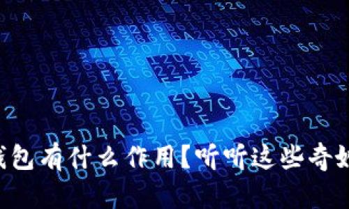 以太坊钱包有什么作用？听听这些奇妙的功能！