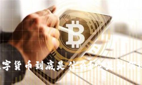 法定数字货币到底是什么？它是如何运作的？