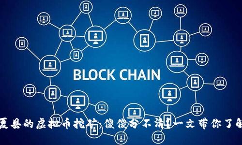 夏县的虚拟币挖矿：傻傻分不清？一文带你了解